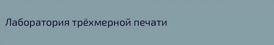 Лаборатория трёхмерной печати